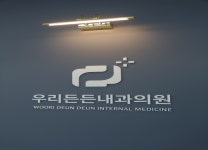 우리든든내과의원