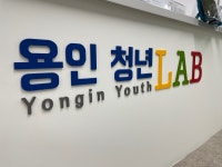 용인청년lab 기흥