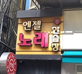 엔젤노래연습장
