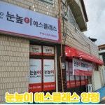눈높이예스클래스 양정점