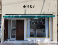 솔네일