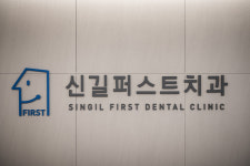 신길퍼스트치과의원