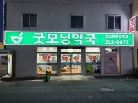 굿모닝약국