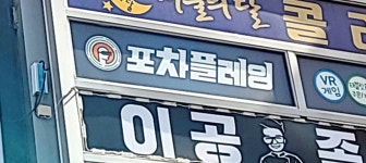 포차플레잉 경기안양점