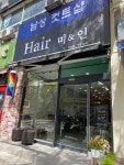 헤어미인미용실