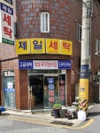 제일세탁