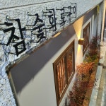 개봉참숯화로구이 본점
