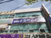 법무사 손홍락 사무소