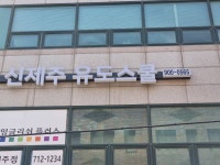 신제주 유도 스쿨