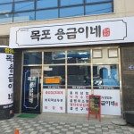 목포 용금이네