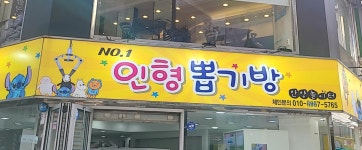 넘버원 인형뽑기방
