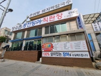 장수촌 풍천장어