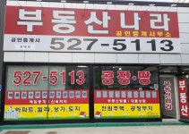 부동산나라공인중개사사무소
