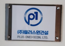 플러스원 건설