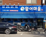 활어마을 묵동본점