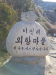 비진도에 머물다