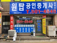 원탑부동산공인중개사사무소