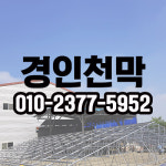 경인천막기업