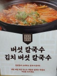 영양버섯칼국수