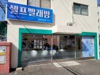24시셀프빨래방 워시쿱 계산점