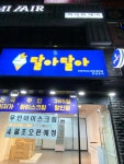달아달아 장암점