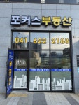 포커스부동산공인중개사사무소