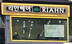 리안헤어 광운대역점