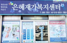 은혜재가복지센터