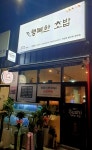 행복한초밥 역북점