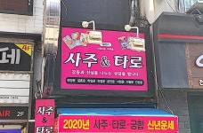 일번가 타로하는여자들 사주엔타로