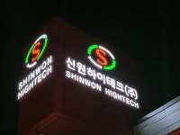 신원하이테크