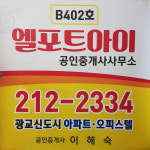 엘포트아이공인중개사사무소
