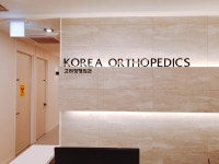 고려정형외과의원