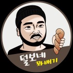 털보네 꽈배기