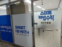 스마트해법수학 남산미쉘점