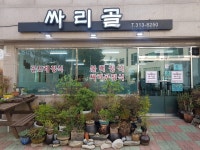 싸리골