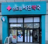 신도림 서진약국