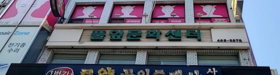 풀잎문화센터 안양지부