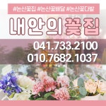 내안의꽃집
