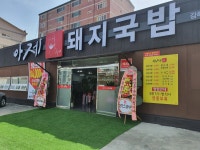 아제돼지국밥 김해직영점