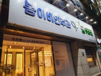 꿈키우다 소아청소년과 봄이비인후과 연합의원