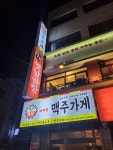 당산맥주가게