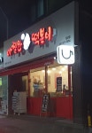 아찔한 국물 떡볶이