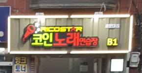 리코스타 코인노래연습장 광운대점