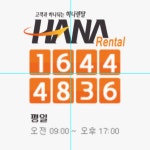 하나렌탈 마포지사