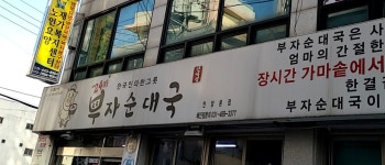 부자순대국 안양본점