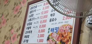 해평곱창식당