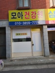 모아달팽이건강원