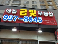 에뜰금빛부동산공인중개사사무소