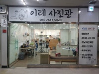 이레사진관